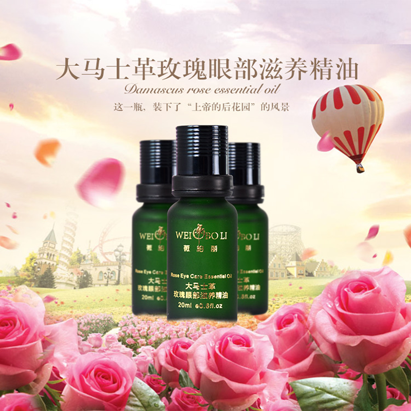 玫瑰眼部精油